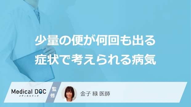 「少量の便が何回も出る」のは「大腸がん」や「便秘」を疑った方がいい?【医師解説】