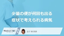 「少量の便が何回も出る」のは「大腸がん」や「便秘」を疑った方がいい？【医師解説】