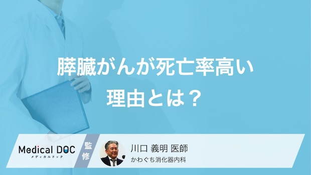 膵臓がんの死亡率が高いのはなぜ？初期症状が分かりにくい理由と早期発見の重要性【医師解説】