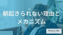 朝だけ「頭がぼんやり」するのはなぜ? 起立性調節障害で起こる「血圧の異変」とは