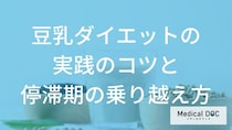 「豆乳」ダイエットを継続するコツは？飽きないアレンジと停滞期の乗り越え方を解説