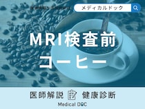 「MRI検査前にコーヒー」を飲んでもいい？検査を受ける前の注意点を解説！【医師監修】