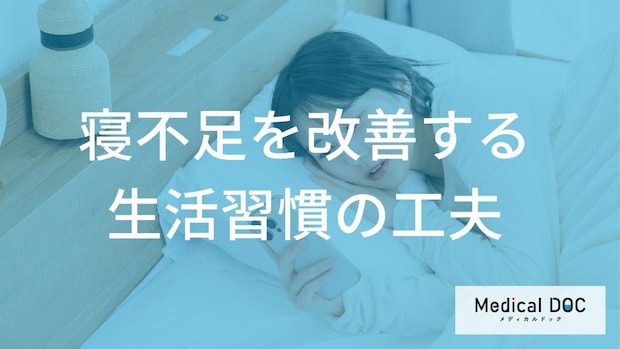 『寝不足』はどう改善する？ 睡眠の質を高める生活習慣の工夫とは？【医師監修】