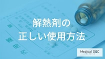 熱が何度の時「解熱剤」を服用すれば良い？副作用と注意点を解説！【医師監修】