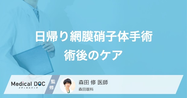 日帰り「網膜硝子体手術」の費用や術後ケアとは？不安を抱え込まないために【医師解説】