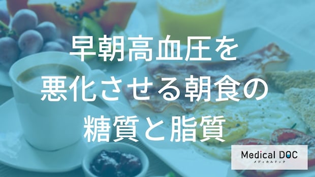 『早朝高血圧』のサイン? 血圧を上げる朝食の糖質や脂質って「何」?【医師解説】