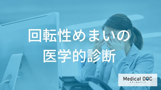 メニエール病の診断基準とは？ めまいの原因を特定する3つの検査項目を医師が解説