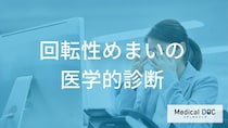 メニエール病の診断基準とは？ めまいの原因を特定する3つの検査項目を医師が解説