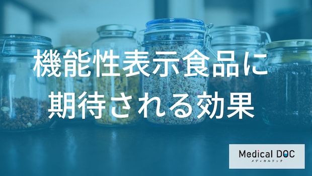 「機能性表示食品」は本当に効果があるのか 血圧・体脂肪・血糖値への根拠を医師が解説