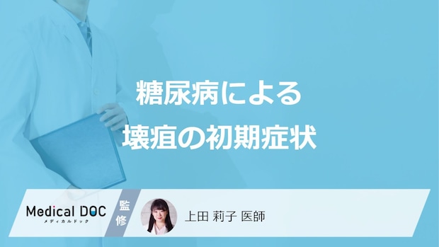 「糖尿病による壊疽の初期症状」はご存知ですか？【医師監修】