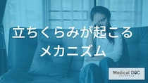 朝礼や電車で倒れる理由。低血圧とは違う“起立性”の立ちくらみとは? 【医師解説】