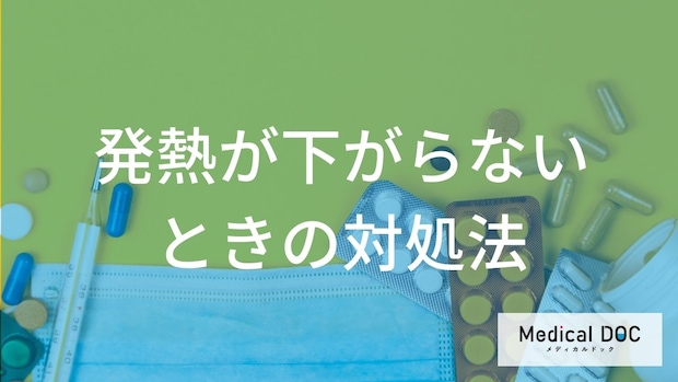 「何度以上の熱」が3日続いたら要注意？”長引く発熱”の対処法を解説！【医師監修】