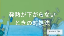 「何度以上の熱」が3日続いたら要注意？”長引く発熱”の対処法を解説！【医師監修】