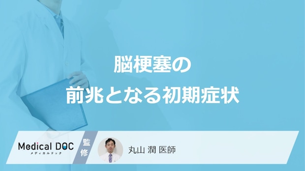 「脳梗塞の前兆となる4つの初期症状」はご存知ですか？【医師解説】