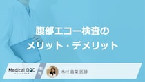 「腹部エコー」は”お腹に何がある”と検査しにくい？メリット・デメリットを医師が解説！