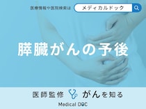「膵臓がんの予後」は良い？悪い？進行すると現れる症状も医師が徹底解説！
