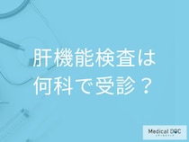 「肝機能検査は何科」で受診できる？正確な結果が出るコツや発見できる病気を解説！