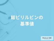 血液検査「総ビリルビン」が基準値より高いとどうなる？原因や発見できる病気も解説！
