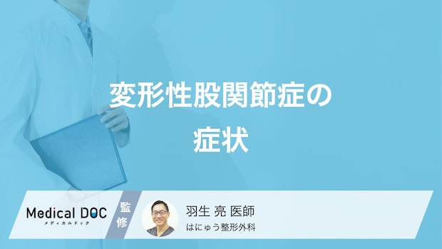 「変形性股関節症」の症状とは？立ち上がるときの痛みや違和感の原因を医師が解説！
