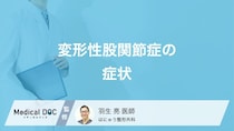 「変形性股関節症」の症状とは？立ち上がるときの痛みや違和感の原因を医師が解説！