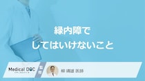 「緑内障になったらしてはいけないこと」ってどんなこと？【医師監修】