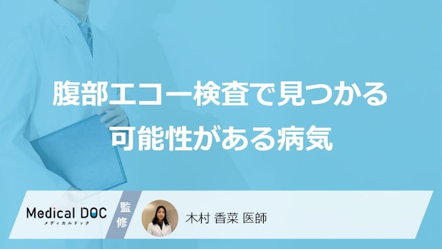 「腹部エコー検査」で見つかる可能性がある5つの病気は?受けたほうが良い人も医師が解説!