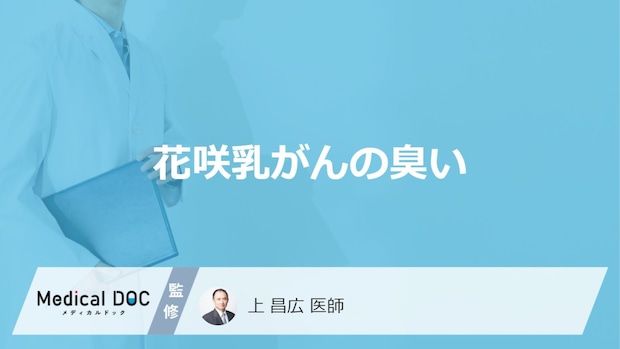 「花咲乳がん」を発症すると「どんな臭い」がする？【医師監修】