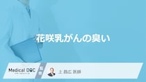 「花咲乳がん」を発症すると「どんな臭い」がする？【医師監修】