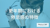 45歳からの「抜けない疲れ」女性ホルモンの激変が招く倦怠感の正体とは? 【医師解説】
