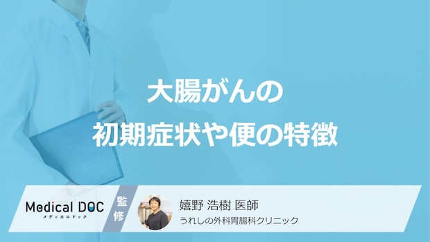 「大腸がんの疑い」があるのは「カチカチ便を繰り返す」「便秘と下痢を繰り返す」どっち？