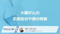 「大腸がんの疑い」があるのは「カチカチ便を繰り返す」「便秘と下痢を繰り返す」どっち？