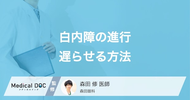白内障と言われたら？ 進行を遅らせる点眼薬の使い方と、目を守るための3つの生活習慣【医師解説】