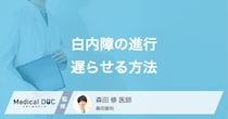 白内障と言われたら？ 進行を遅らせる点眼薬の使い方と、目を守るための3つの生活習慣【医師解説】