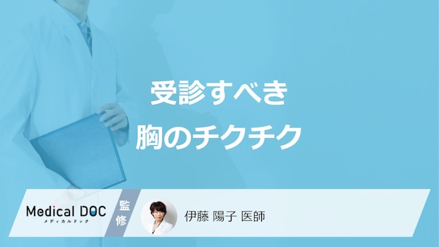 受診すべき「胸がチクチクする4つの症状」とは？考えられる病気も医師が解説！