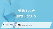 受診すべき「胸がチクチクする4つの症状」とは？考えられる病気も医師が解説！