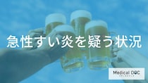 「急性すい炎を疑うべき状況」を医師が解説 主な原因・ほかの疾患との見分け方は？