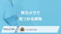 「胃カメラ」で見つかる”3つの病気”はご存じですか？医師が解説！