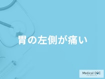 「胃の左側が痛い」原因はご存知ですか？考えられる病気を徹底解説！