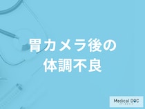 「胃カメラ後の体調不良」はどうすべき？考えられる原因や対処法について医師が解説！