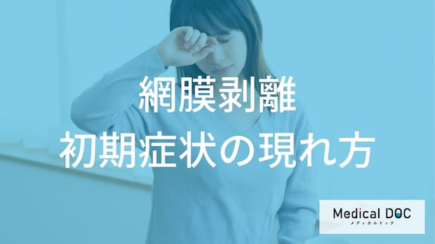 失明を招く「網膜剥離」の前兆かも? 「黒い点や糸くず」など危険な見え方の特徴