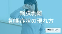 失明を招く「網膜剥離」の前兆かも? 「黒い点や糸くず」など危険な見え方の特徴