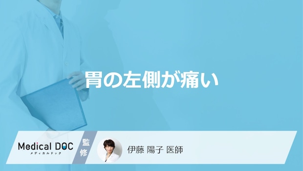 「胃の左側が痛くなる」原因はご存じですか？医師が解説！