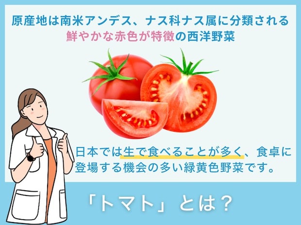 「トマト」とは?