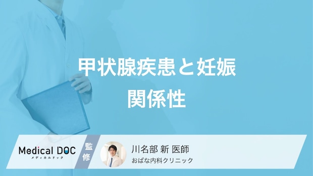 甲状腺疾患は妊娠・出産にどう影響する？ 不妊や流産リスクの関係【医師解説】