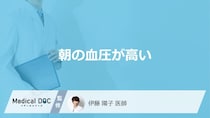 「朝の血圧が高い」のはどうして？朝よりも夜の血圧が高い原因も医師が解説！