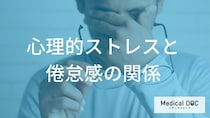 その疲れ、実は「うつ」のサインかも? 倦怠感とメンタルの関係【医師解説】