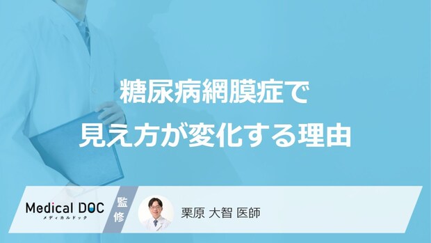 「糖尿病網膜症」を発症すると見え方が変わる理由はご存知ですか?【医師監修】