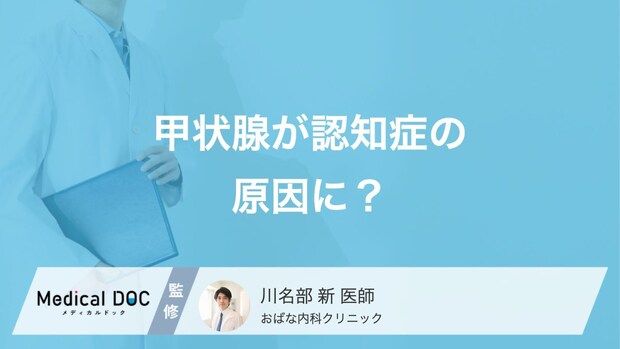 認知症に似た症状が出る「甲状腺機能低下症」とは? 見極めるポイント【医師解説】