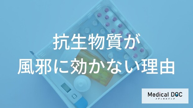 「抗生物質」が風邪に効かない理由はご存知ですか?【医師監修】