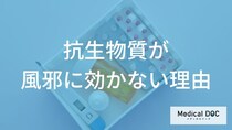 「抗生物質」が風邪に効かない理由はご存知ですか？【医師監修】
